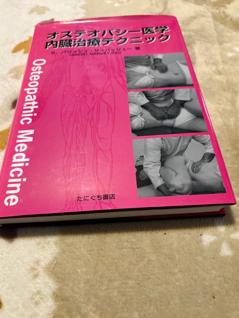オステパシー医学　内臓治療テクニック