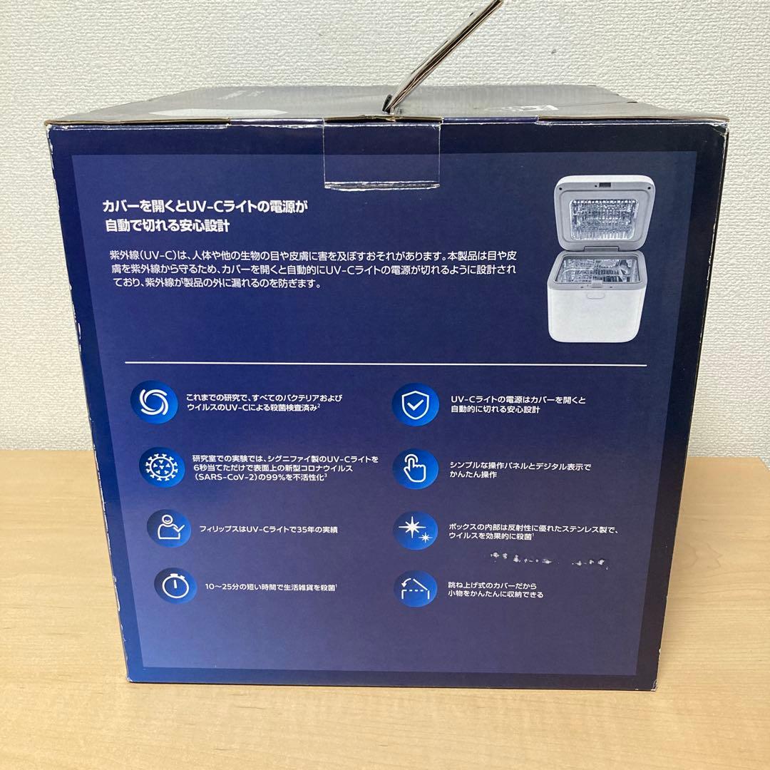 PHILIPS フィリップス UV-C殺菌用ボックス 完全密閉型