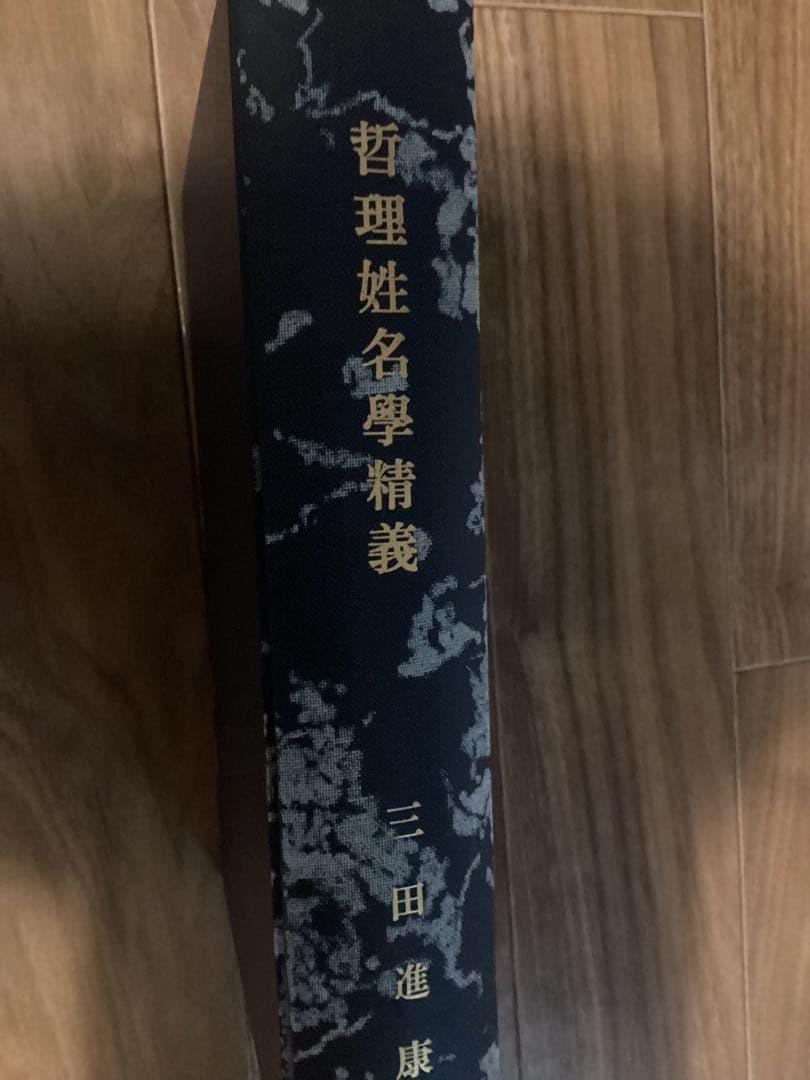 哲理姓名学精義 三田進康(全3冊)