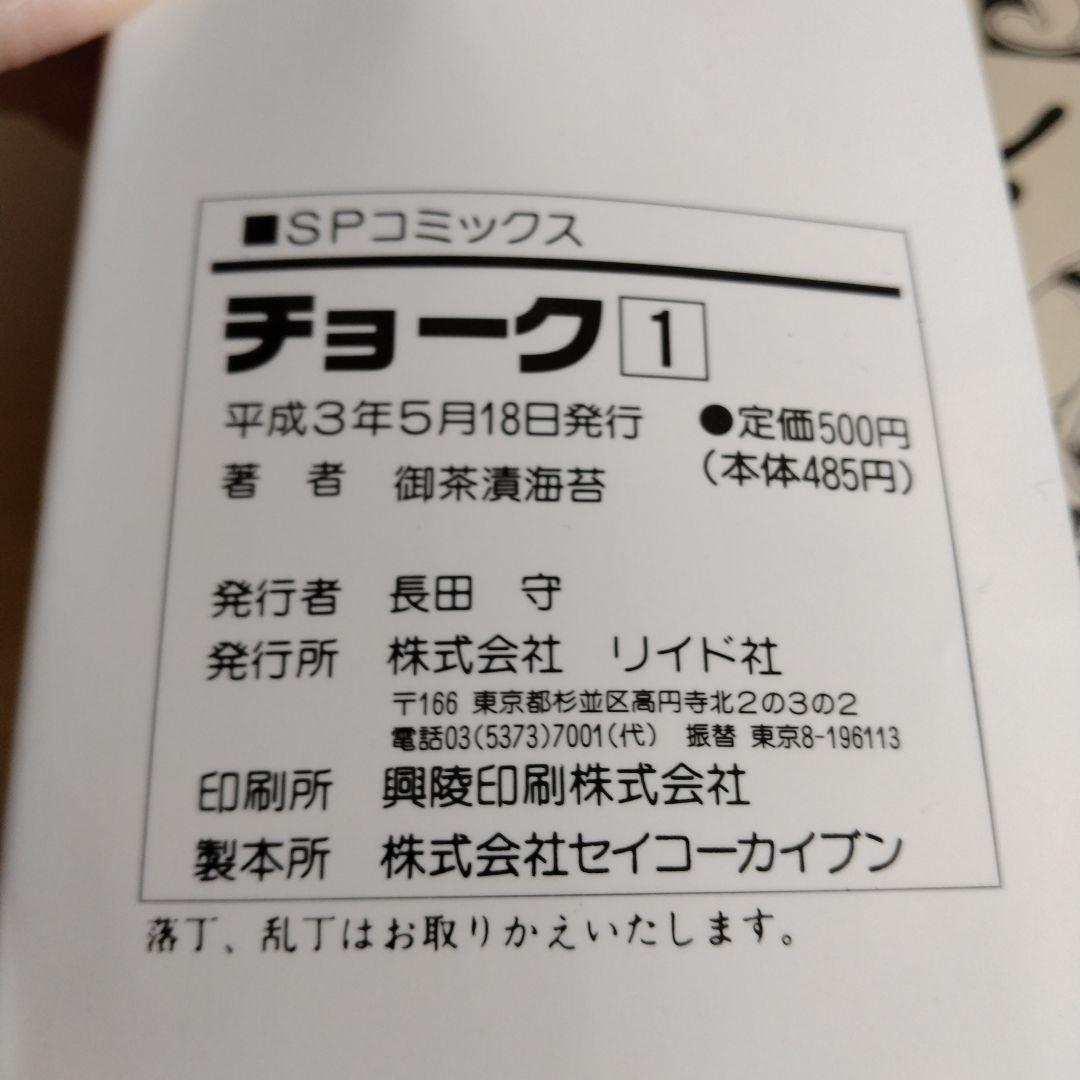チョーク 1〜5巻 全巻セット 初版 御茶漬海苔　リイド社 SP COMICS