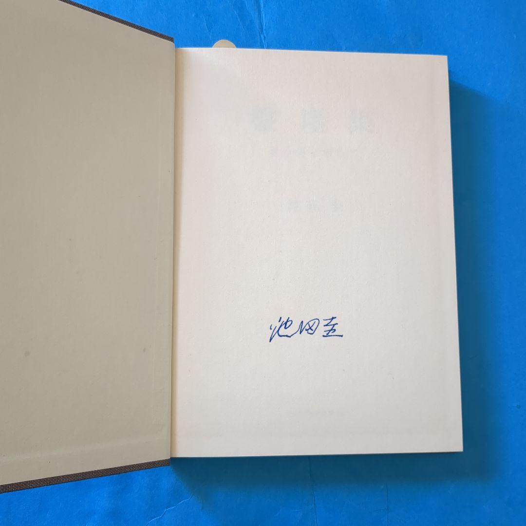 （J-465）【盤塵集・昔の姿を求めて　初版本　池田圭 サイン本】
