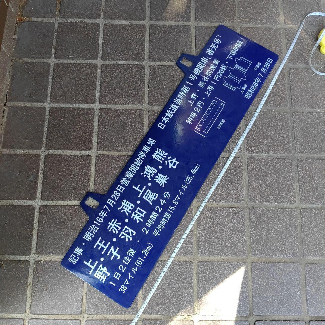 【吊下式鉄道サボ　行先板】熊谷驛行