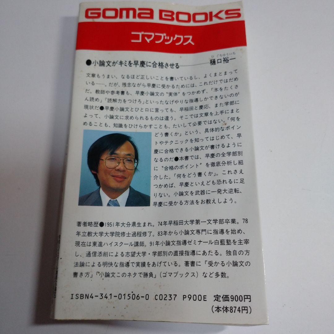 早慶に受かる小論文 樋口裕一 GOMA BOOKS レトロ 初版