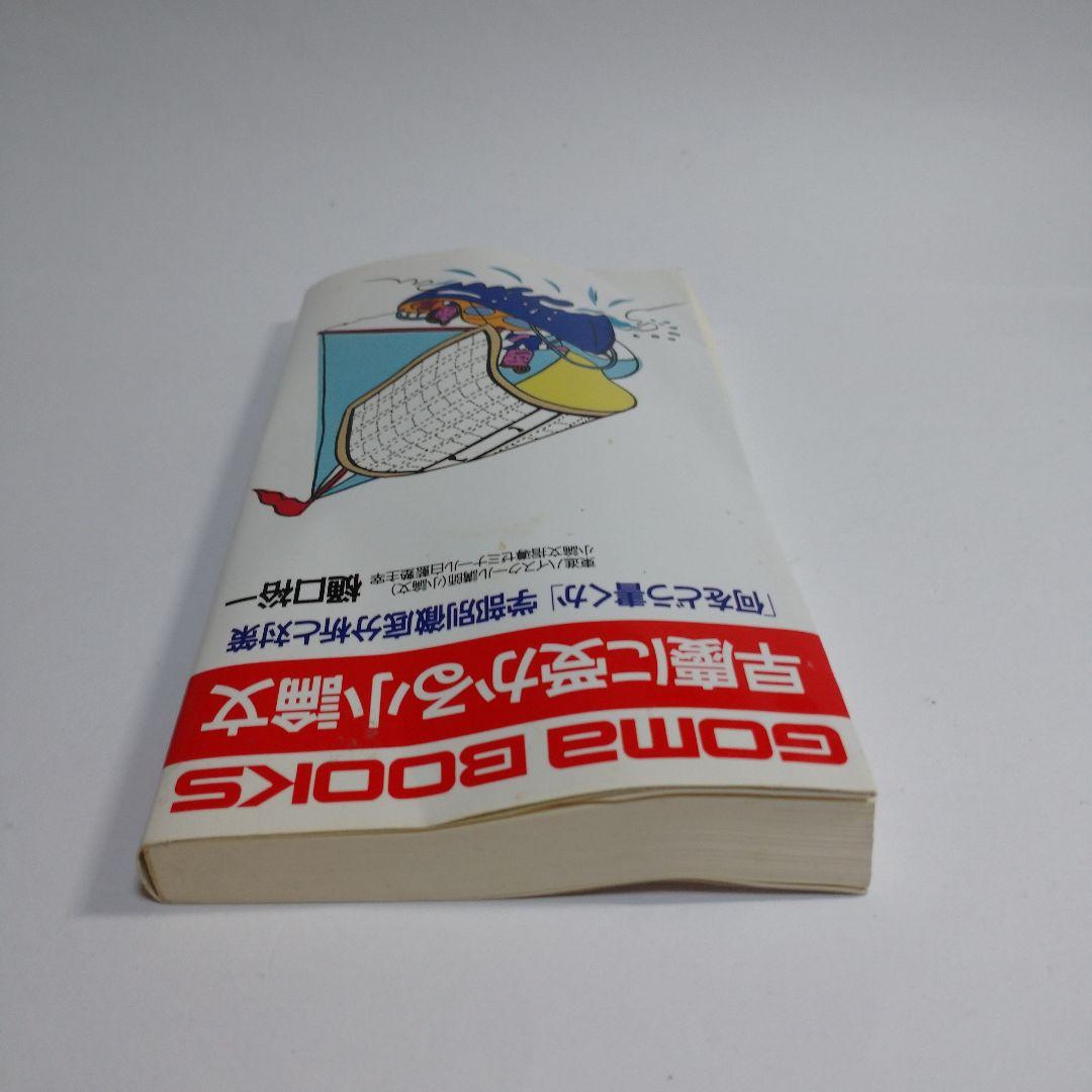 早慶に受かる小論文 樋口裕一 GOMA BOOKS レトロ 初版