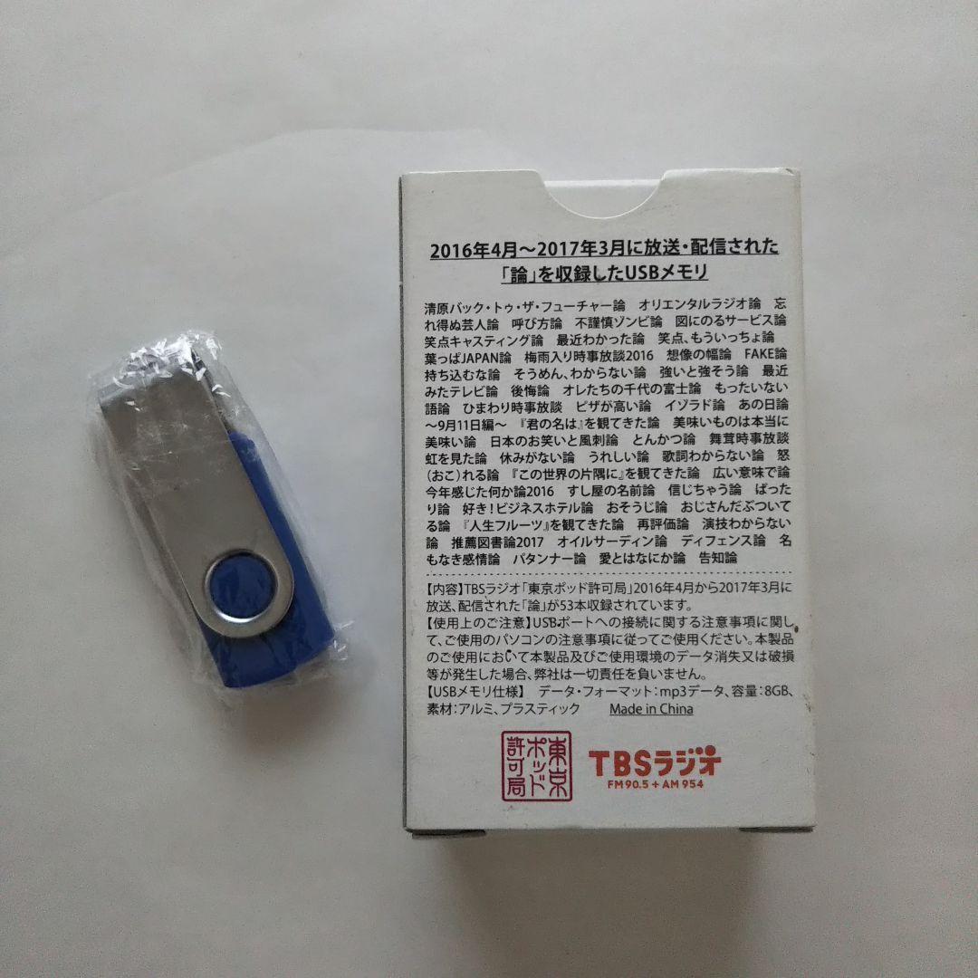 東京ポッド許可局 2016年度 「論」 USBメモリ