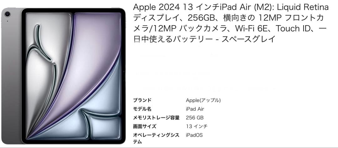 iPad Air 13インチ（M2）256GB