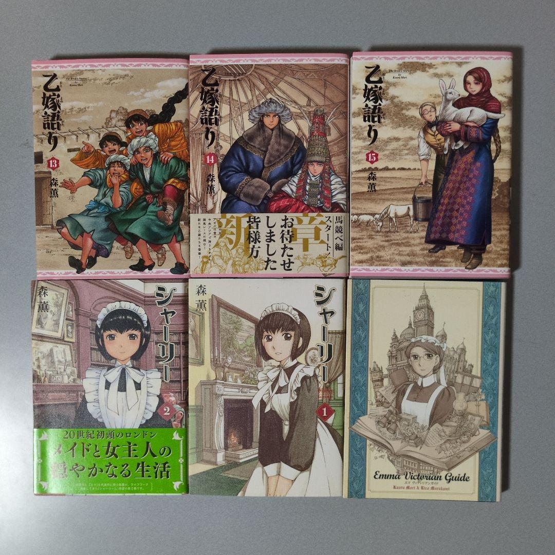 森薫 乙嫁語り/エマ/シャーリー/ヴィクトリアンガイド 全巻28冊 ハガキ付き