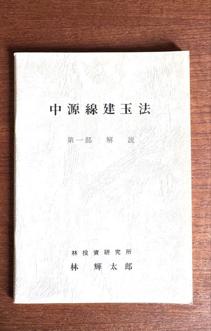 中源線建玉法　第6版