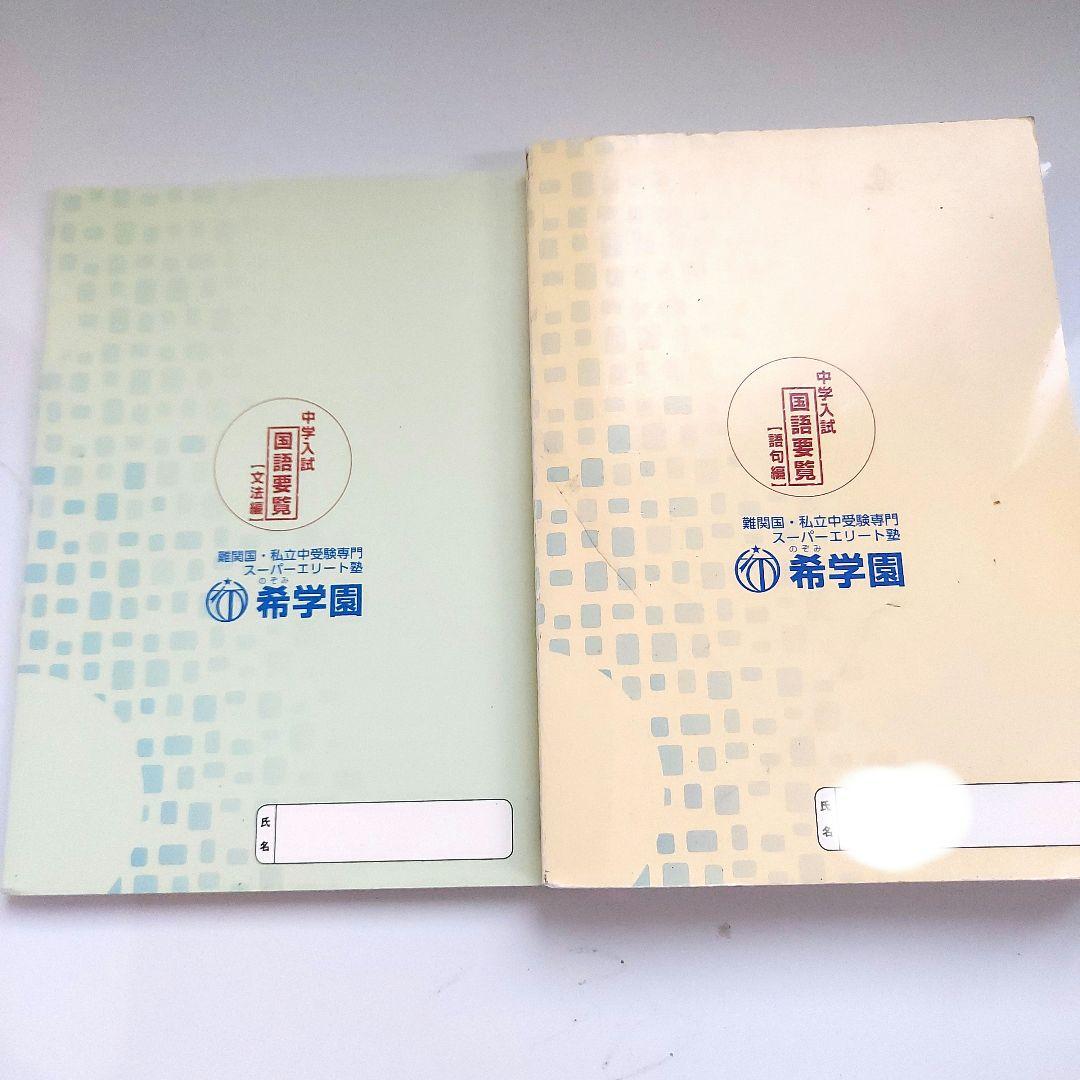 希学園 国語要覧 2冊セット+確認テスト8回、練習用紙48枚付き
