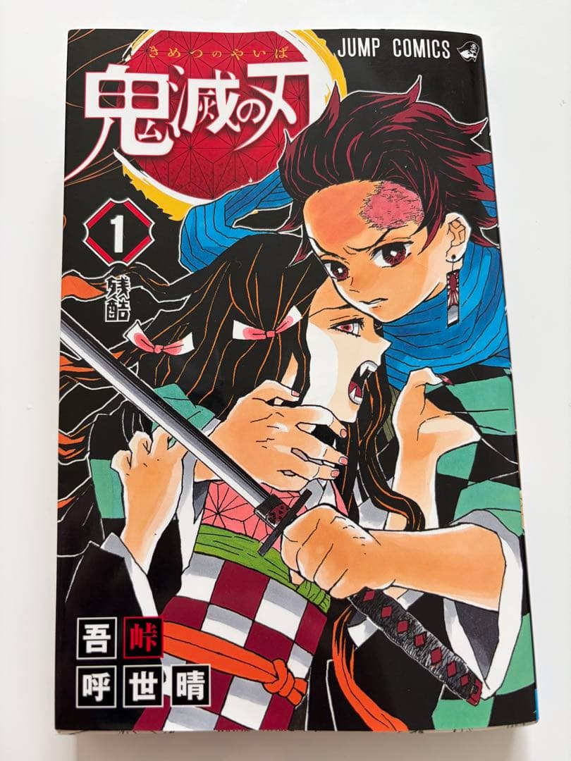 【初版】鬼滅の刃 1巻 吾峠呼世晴 ジャンパラ付き