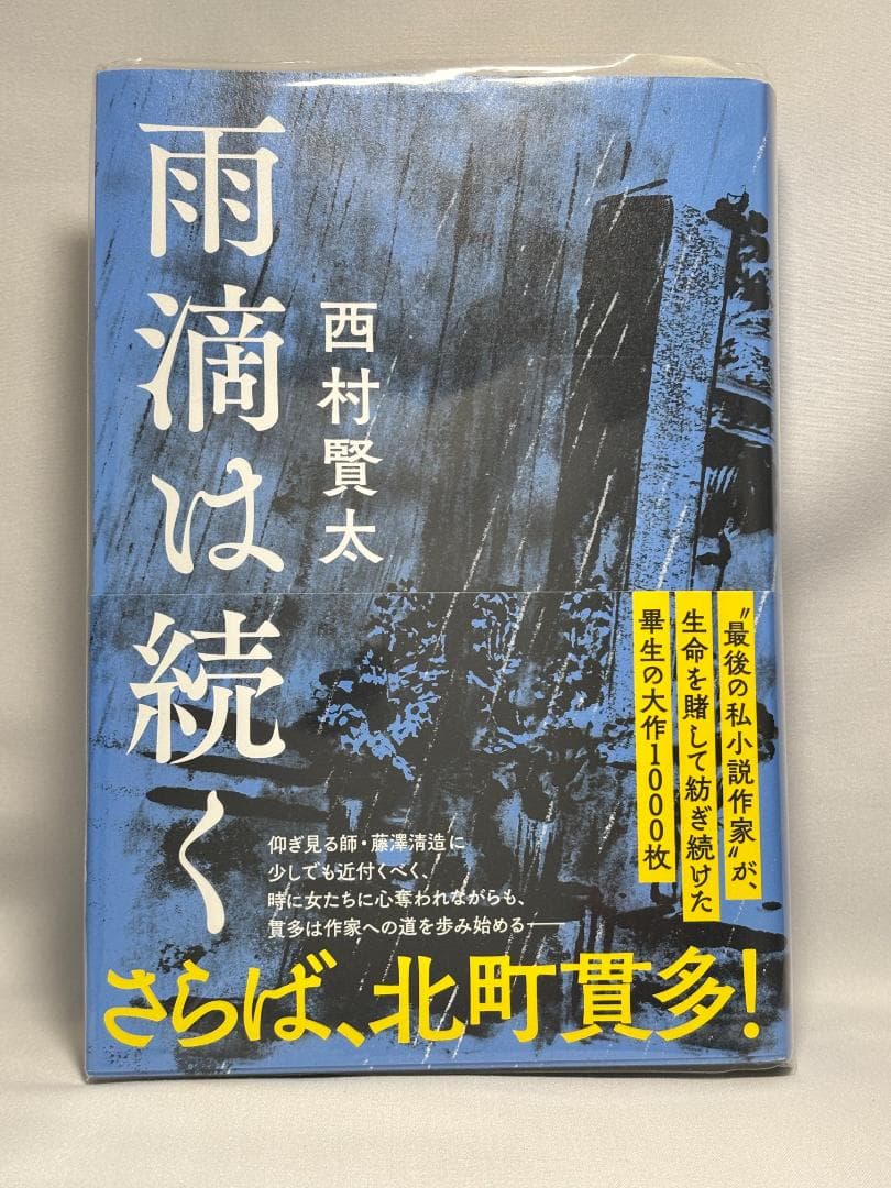 西村賢太 絶版 単行本16冊セット