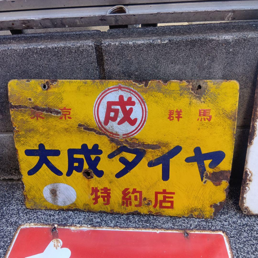 琺瑯看板　ホーロー看板　昭和レトロ　4枚まとめ売り