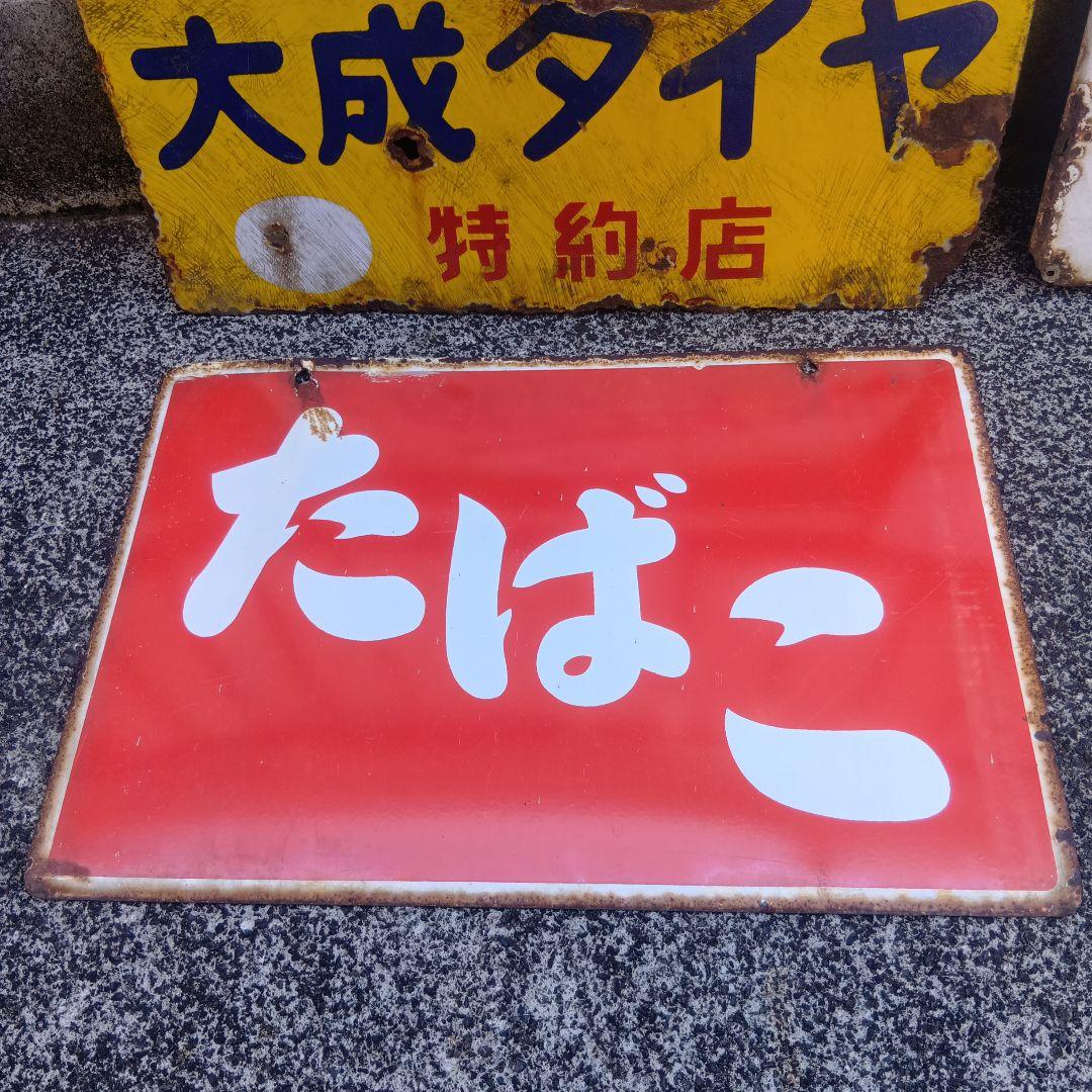 琺瑯看板　ホーロー看板　昭和レトロ　4枚まとめ売り