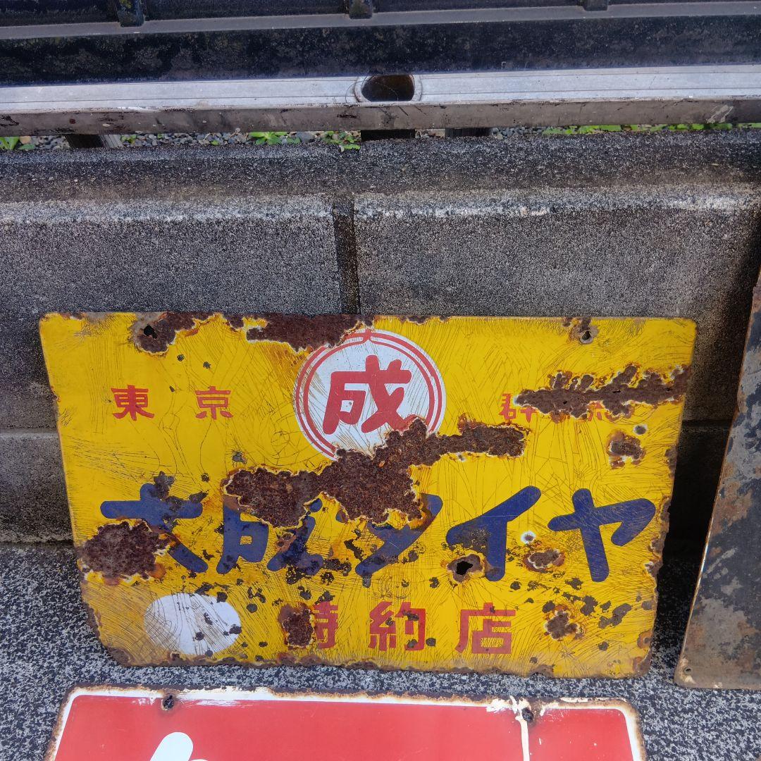 琺瑯看板　ホーロー看板　昭和レトロ　4枚まとめ売り