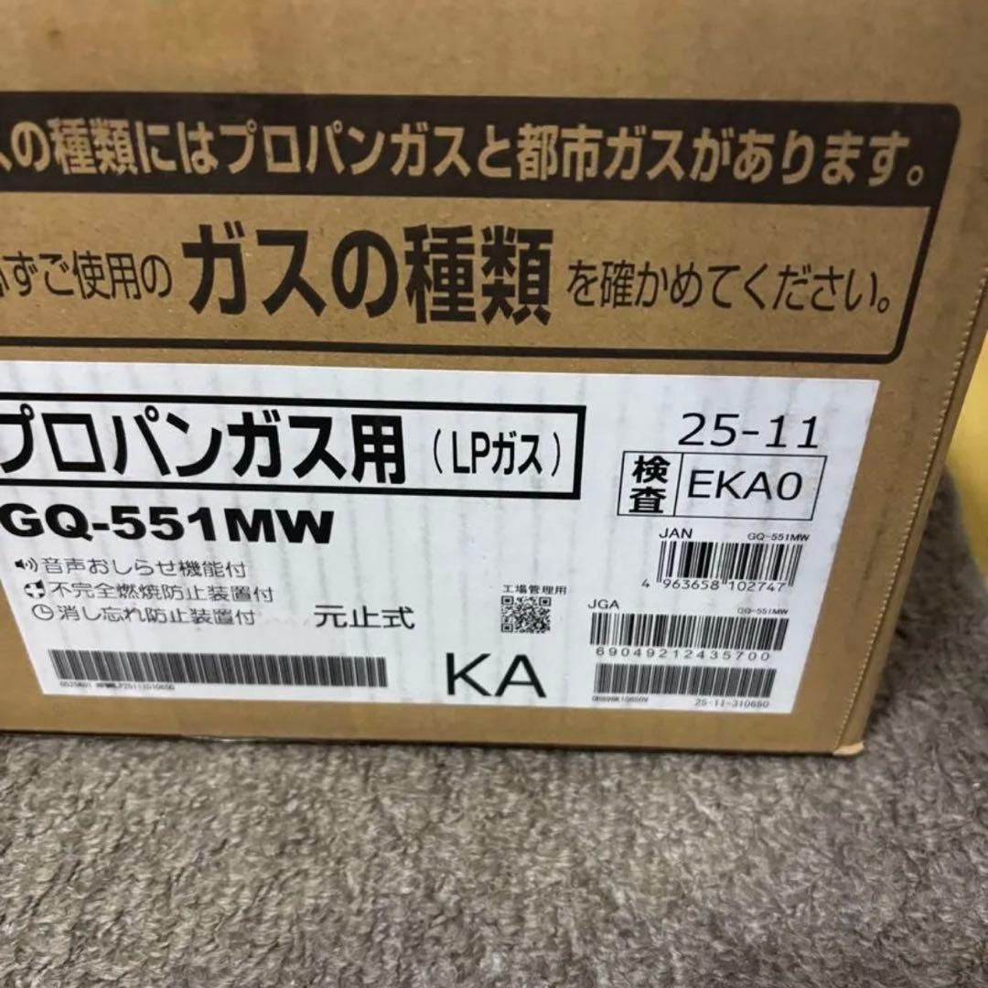 新品　瞬間湯沸かし器　元止式2025年11月製造品 GQ-551MW LPガス