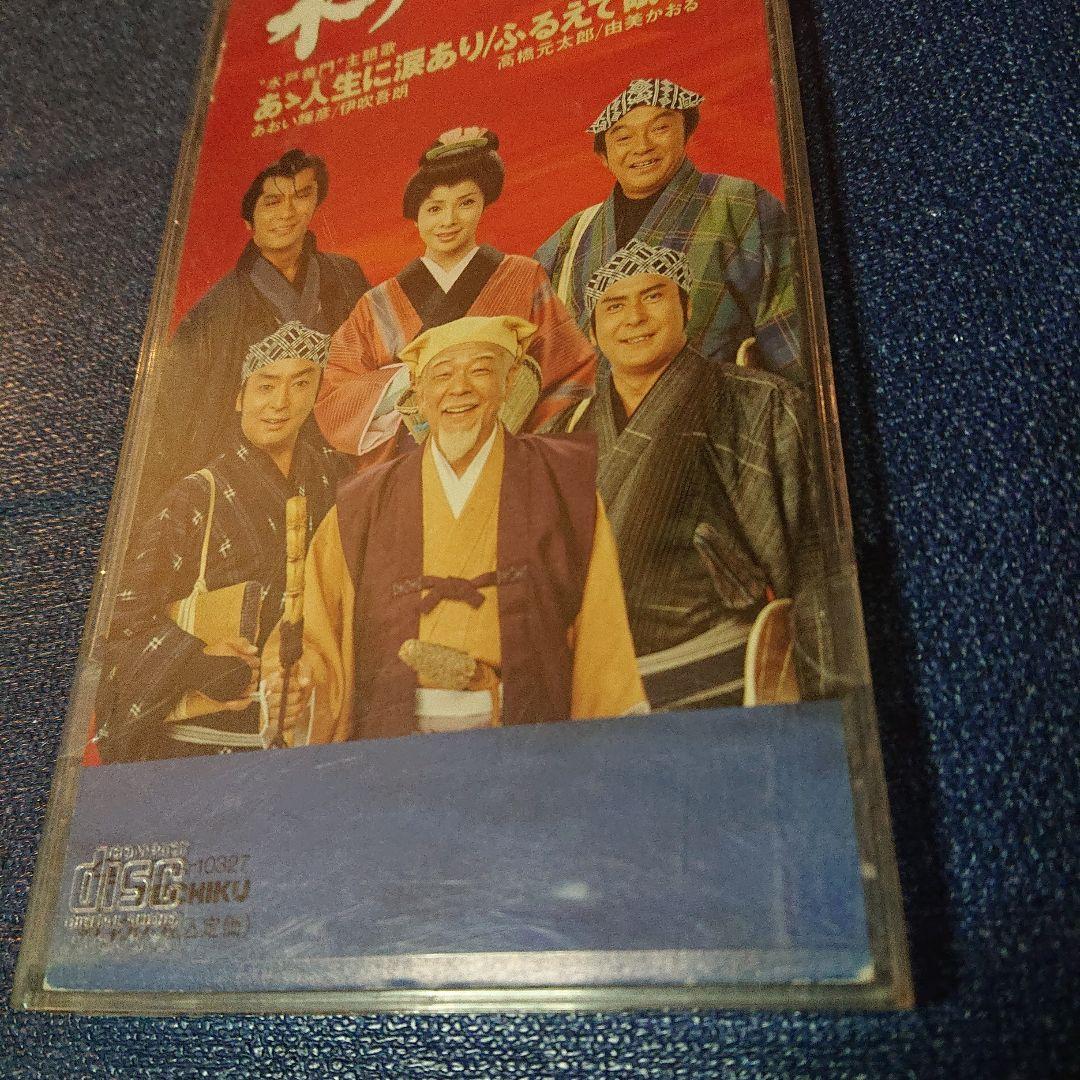 「水戸黄門」～あゝ人生に涙あり 8センチ8cm短冊邦楽シングルCDS あおい輝彦