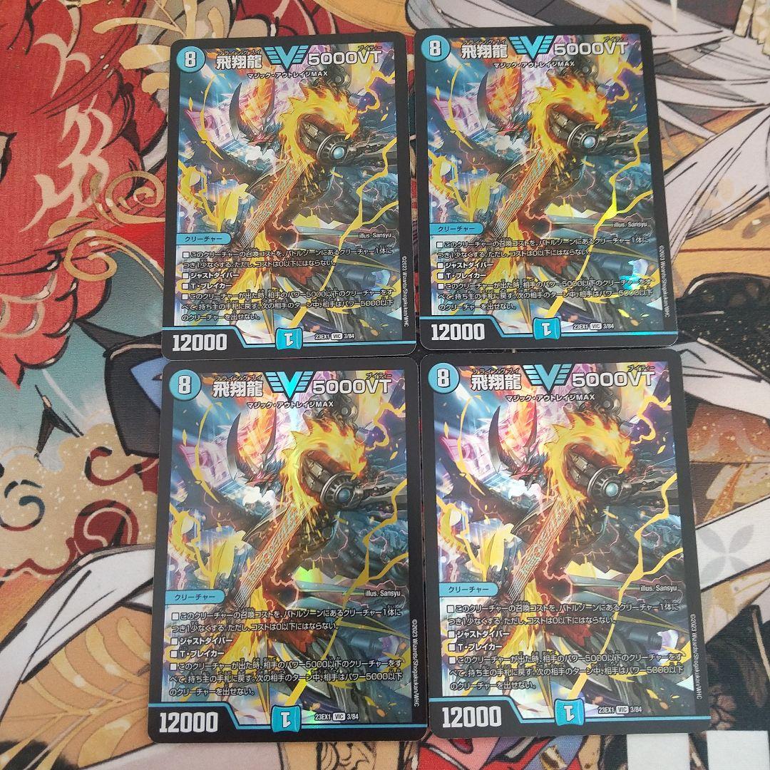 飛翔龍　5000vt　4枚