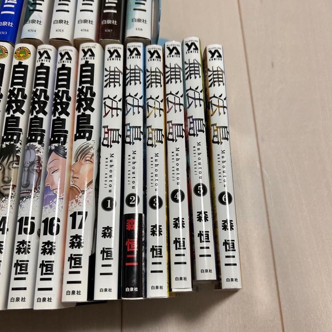 ホーリーランド 全18巻 自殺島 全17巻 無法島 全6巻 森恒二 41冊セット