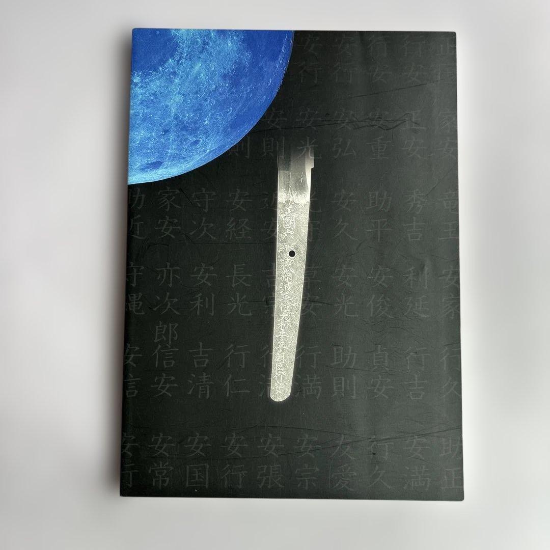 図録　薩摩刀　波平　鹿児島県歴史資料センター黎明館企画展　薩摩刀　武の国の刀工