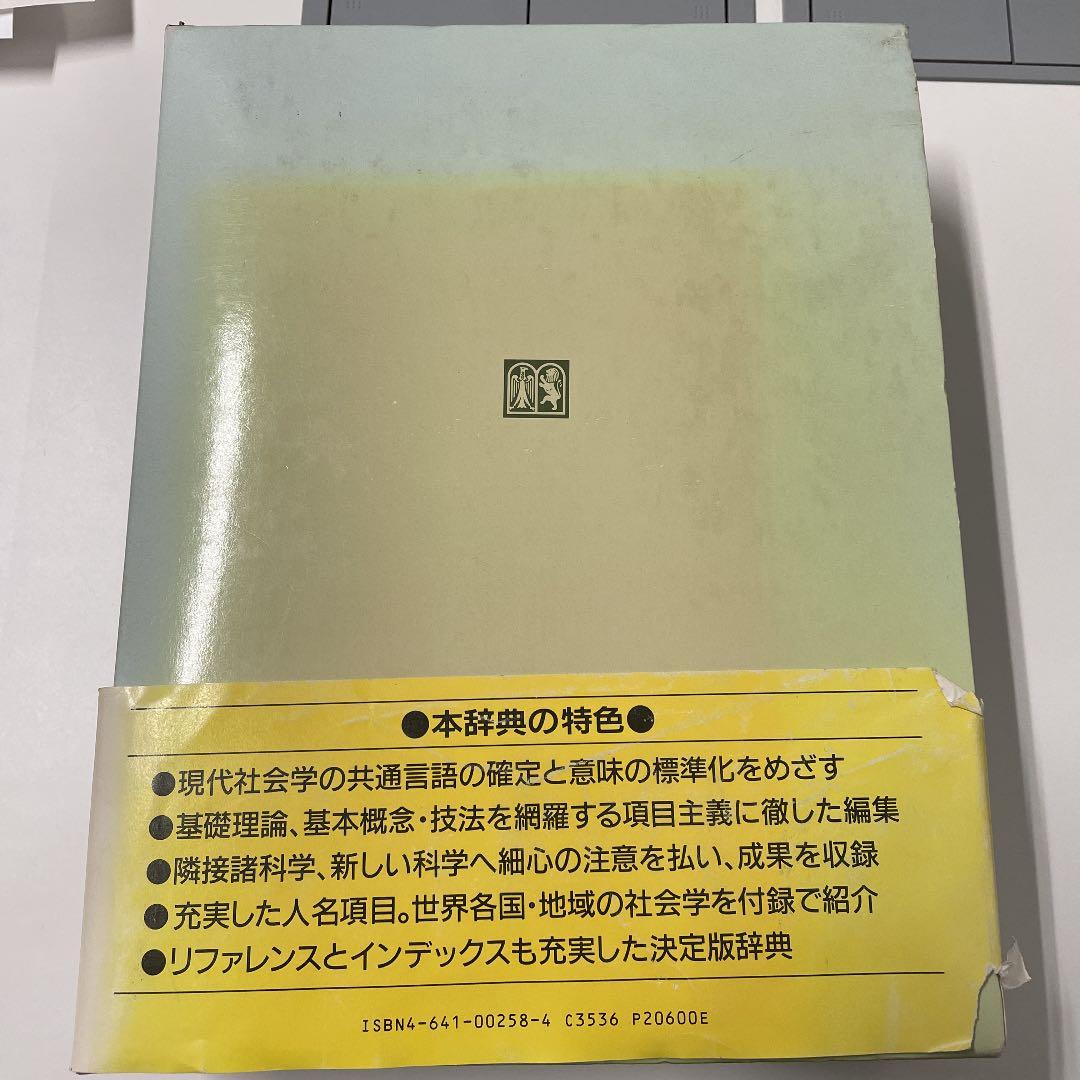 社会学辞典