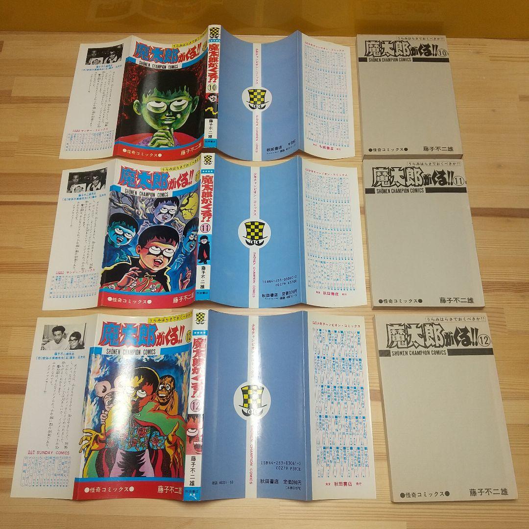 魔太郎がくる!!　秋田書店　旧版　再版　並上　非貸本　藤子不二雄