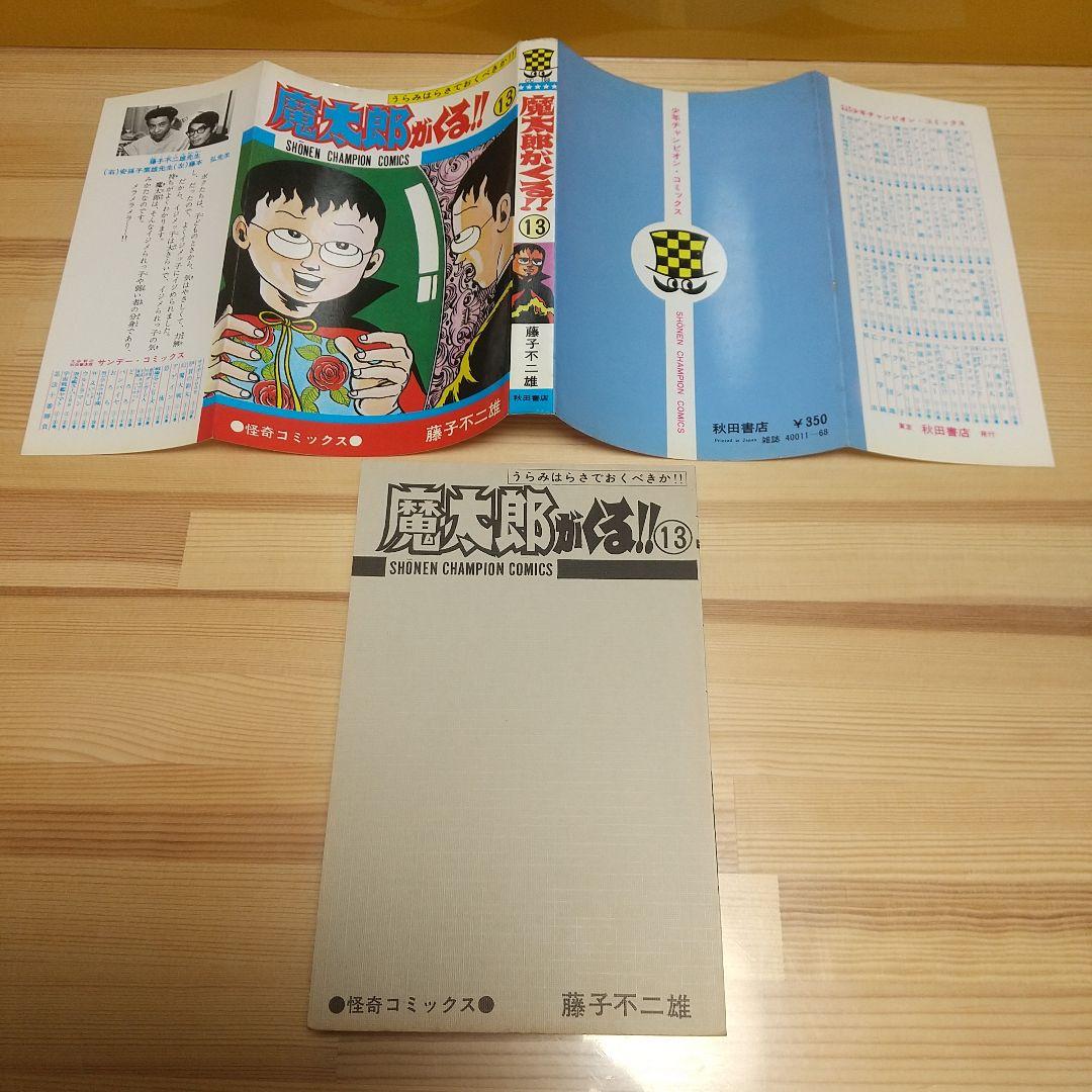 魔太郎がくる!!　秋田書店　旧版　再版　並上　非貸本　藤子不二雄