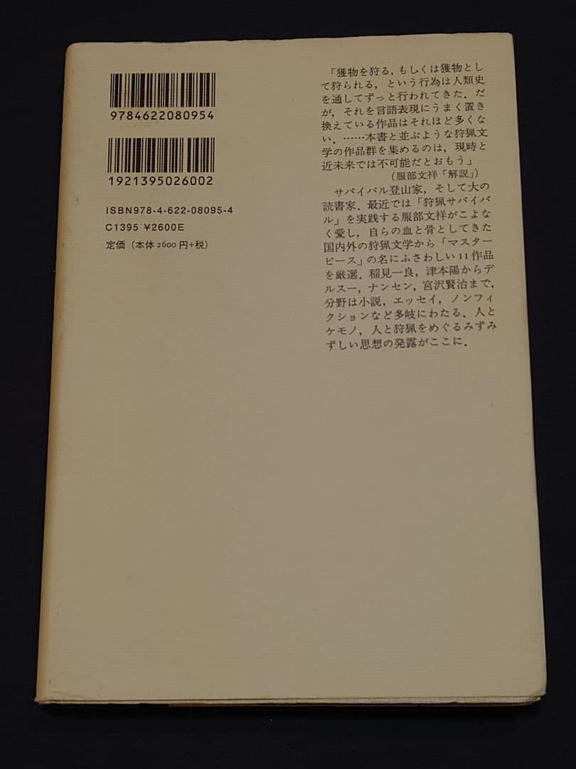 【入手困難】狩猟文学マスターピース【ハンター必読】
