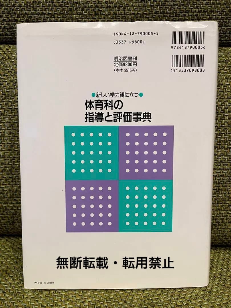新しい学力観に立つ体育科の指導と評価事典