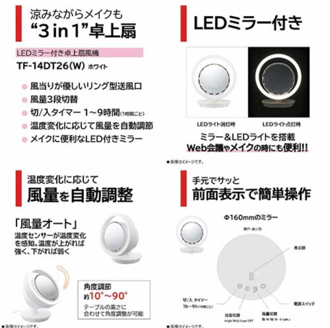 東芝 TOSHIBA LEDミラー付き DC 卓上扇風機 TF14DT26