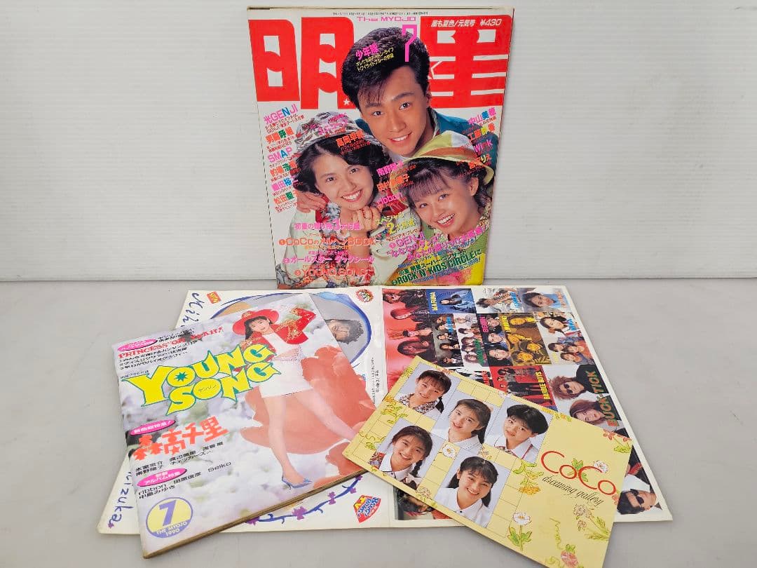 1990年１月号～12月号全巻コンプリートセット！明星 集英社/付録 ポスター付