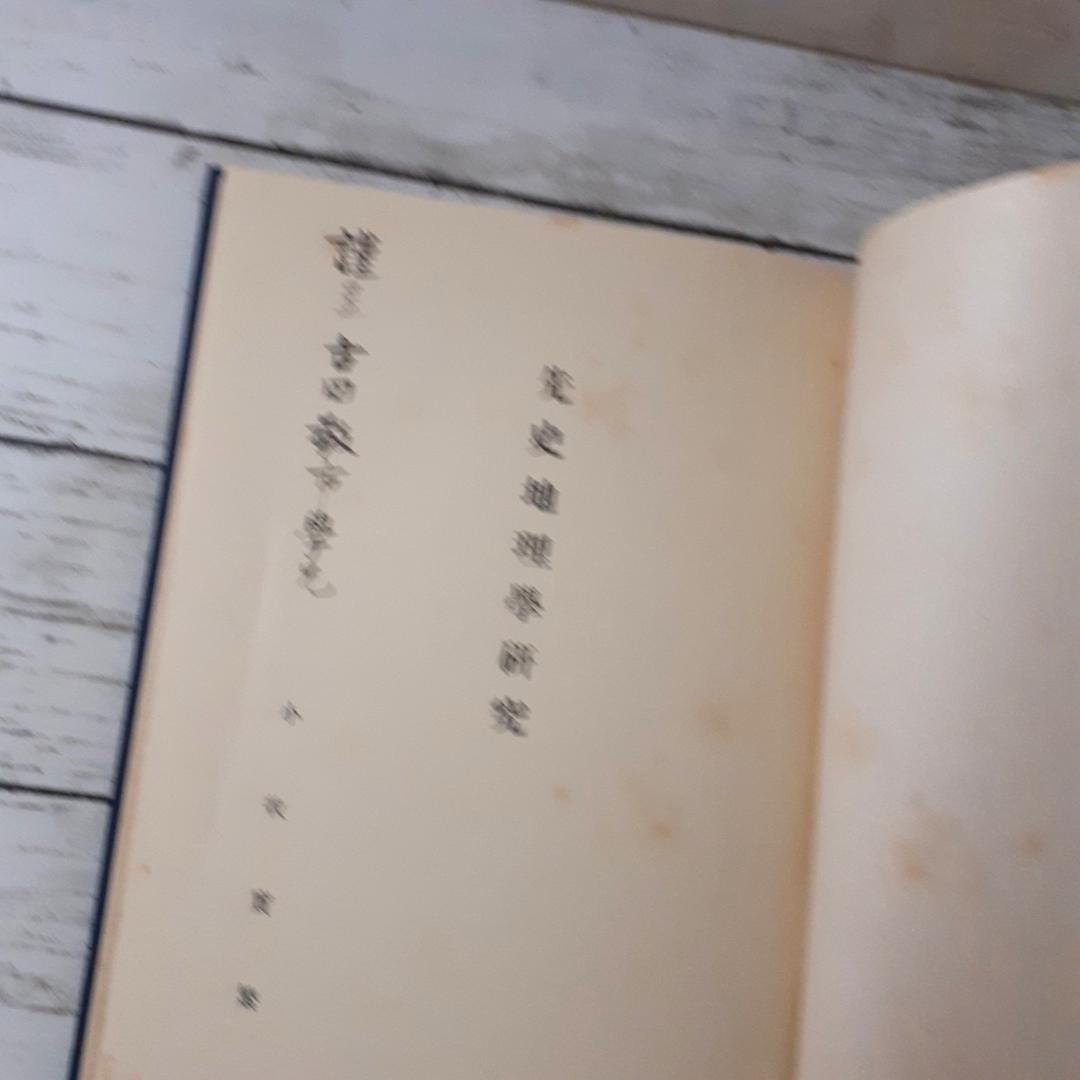 先史地理学研究　小牧實繁