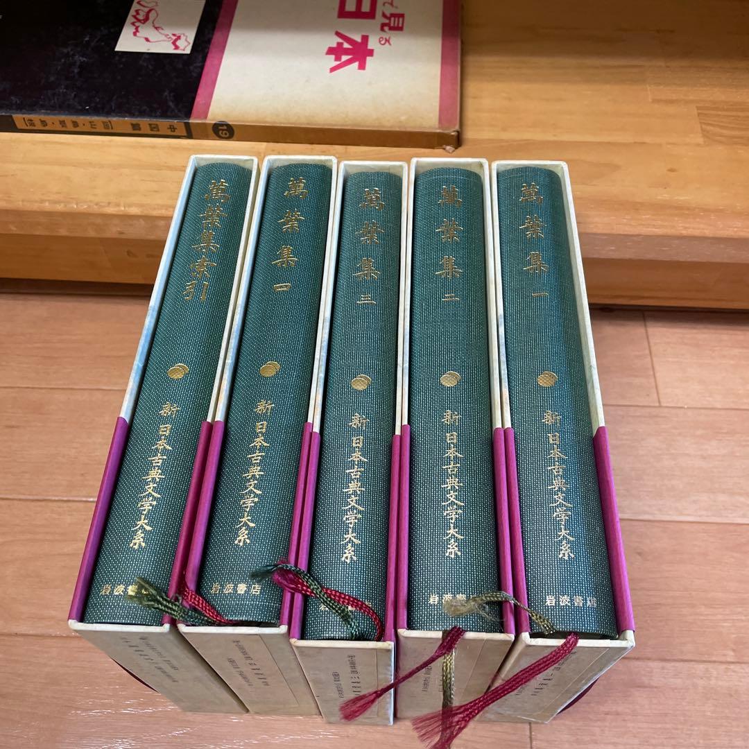 宅　新日本古典文学大系 万葉集 全巻 （全４巻）＋別巻 索引 ５冊セット