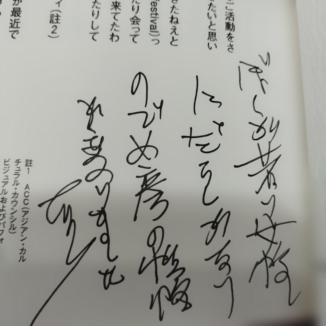 篠原有司男対談集　早く、美しく、そしてリズミカルであれ　 識語サインあり。