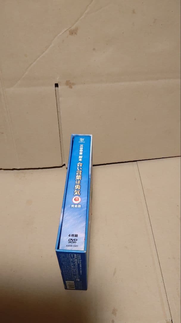合言葉は勇気 DVD BOX 完全版 ブックレット欠品 ディスク良好