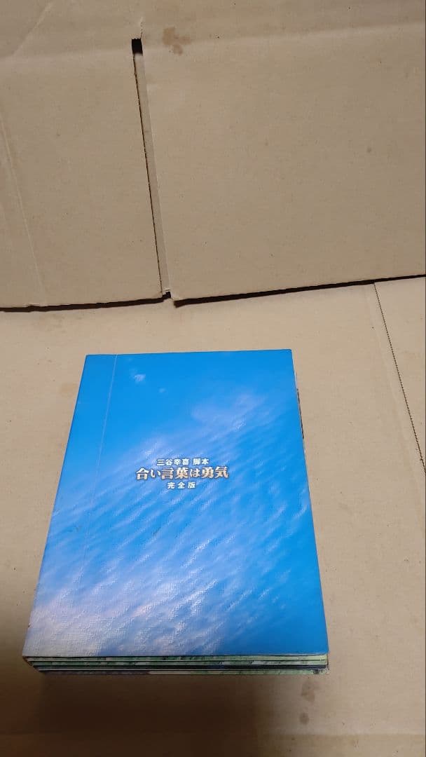 合言葉は勇気 DVD BOX 完全版 ブックレット欠品 ディスク良好