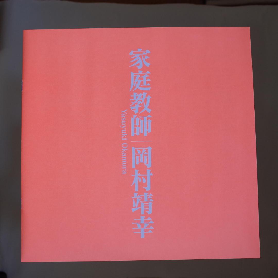 岡村靖幸／家庭教師　レコード