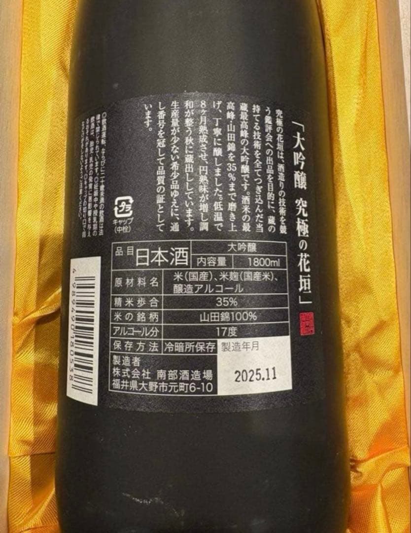 ‼️レア‼️究極の花垣　一升瓶1800ml 木箱付き