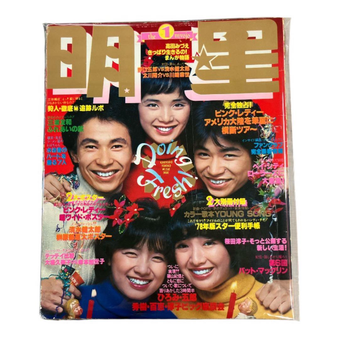 【6冊セット】明星　平凡　雑誌　昭和レトロ　西城秀樹　山口百恵　郷ひろみ