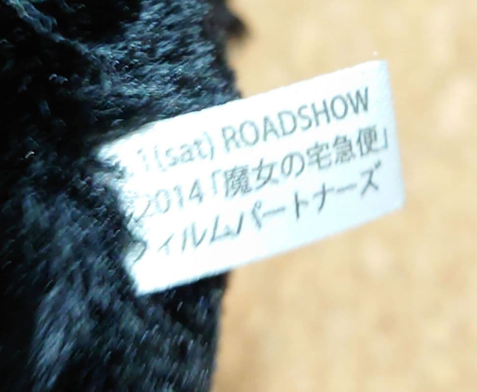 【非売品】魔女の宅急便　映画PR用ジジぬいぐるみ