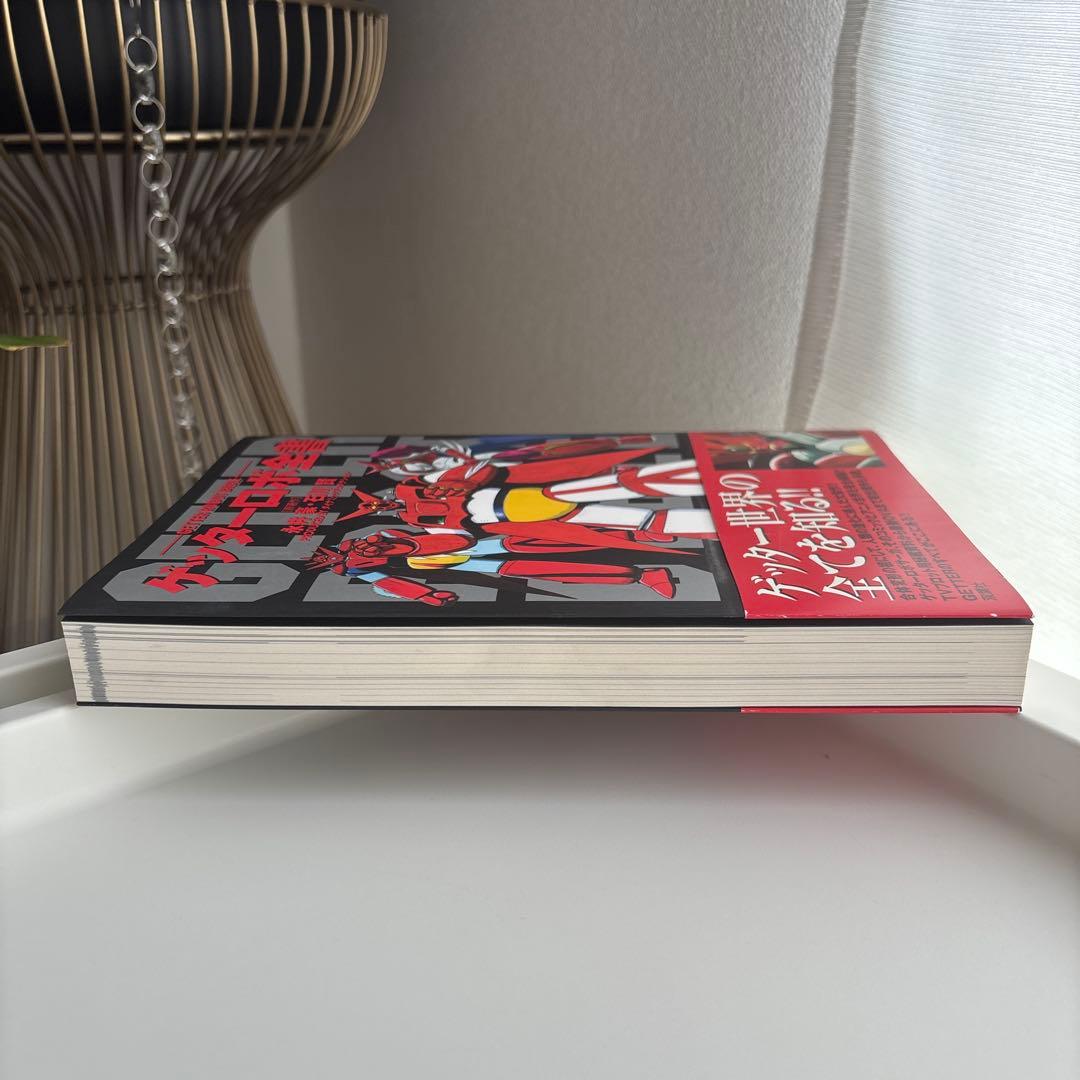 【初版帯付き】ゲッターロボ全書 永井豪・石川賢