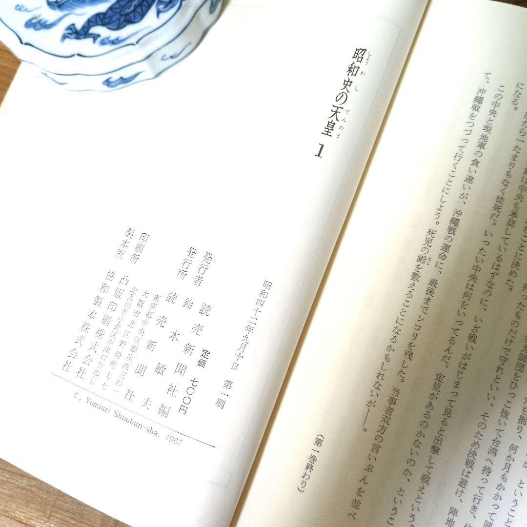 昭和史の天皇　初版　全30巻