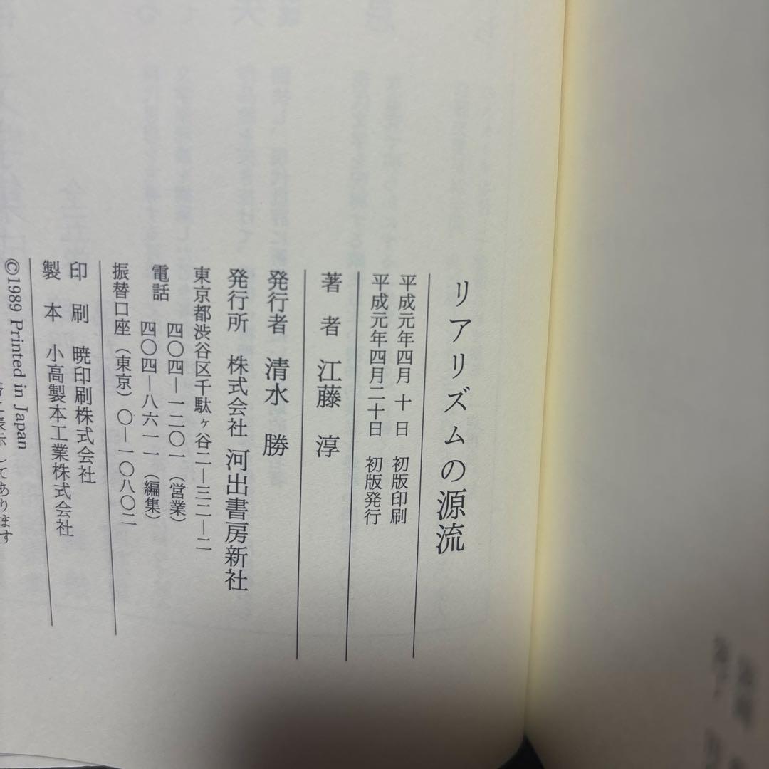 リアリズムの源流 江藤　淳