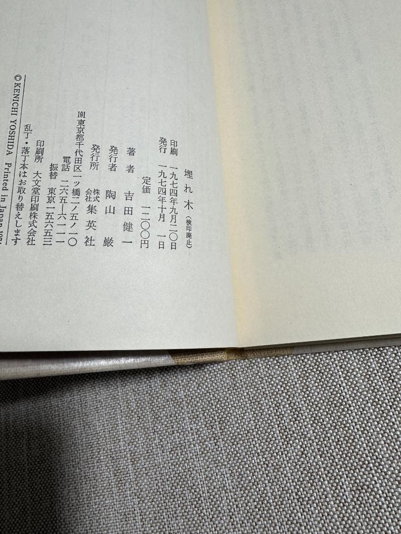 【献呈署名】吉田健一『埋れ木』