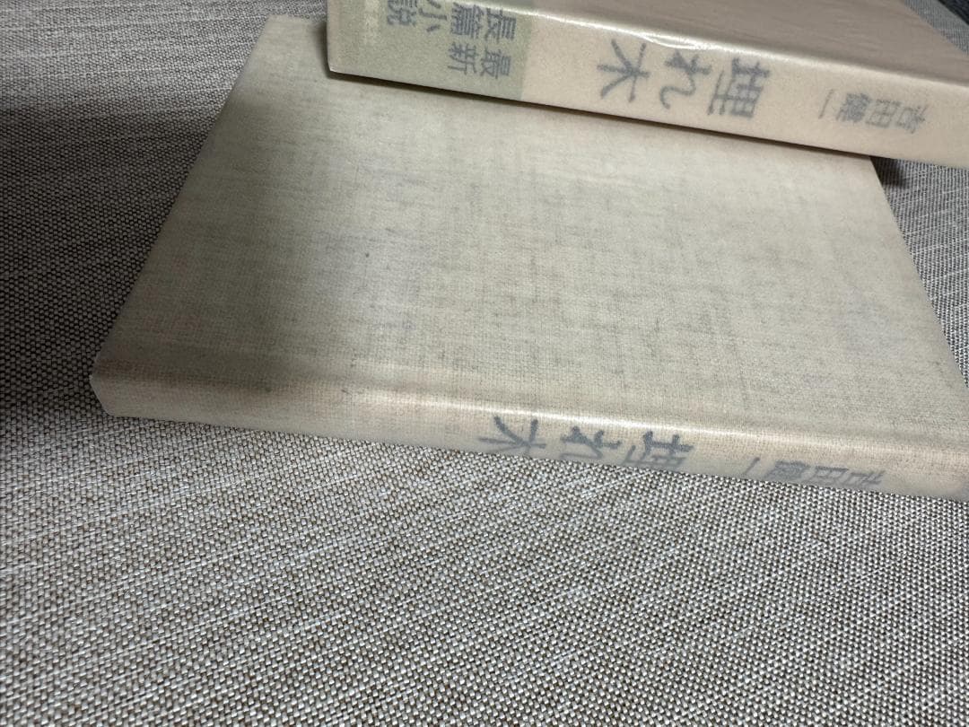 【献呈署名】吉田健一『埋れ木』