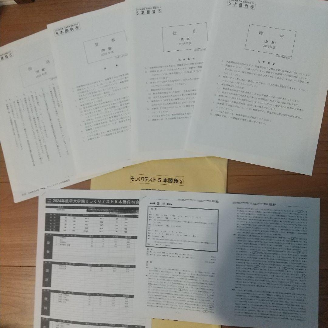 2024年度　NN早大学院そっくりテスト5本勝負&プラス1(6回分すべて)