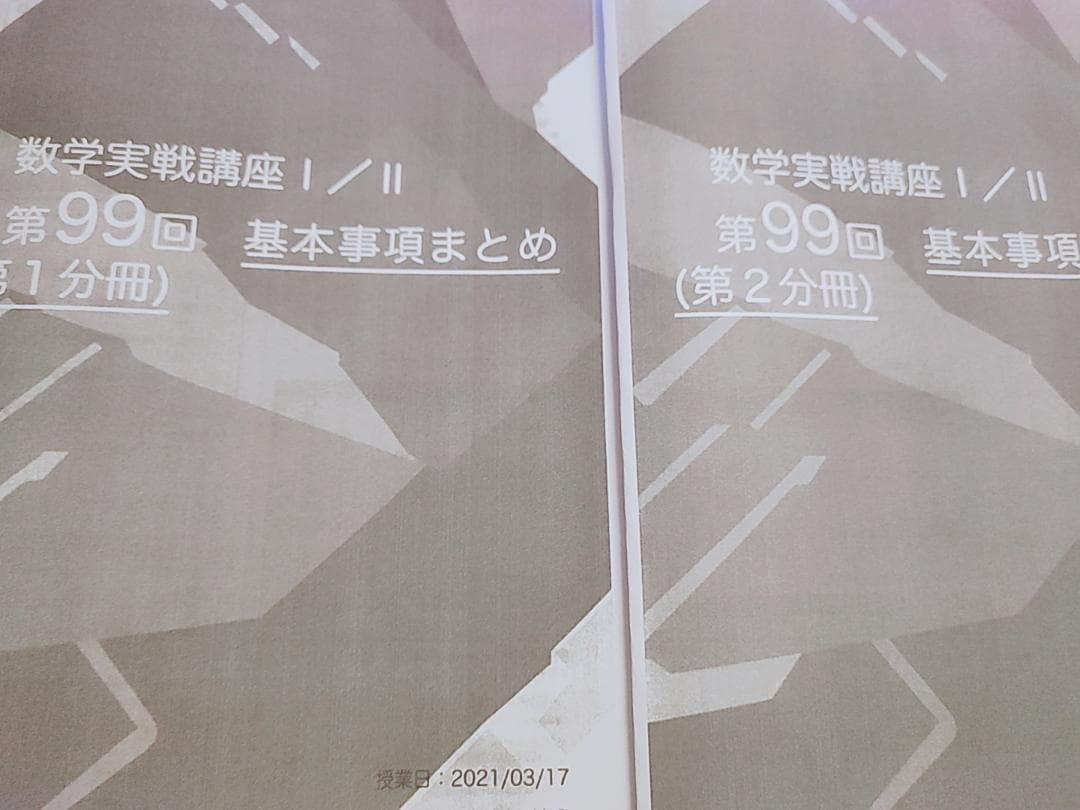 鉄緑会の上位クラス数学実戦講座Ⅰ/Ⅱ基本事項まとめフルセット　駿台　河合塾　東進