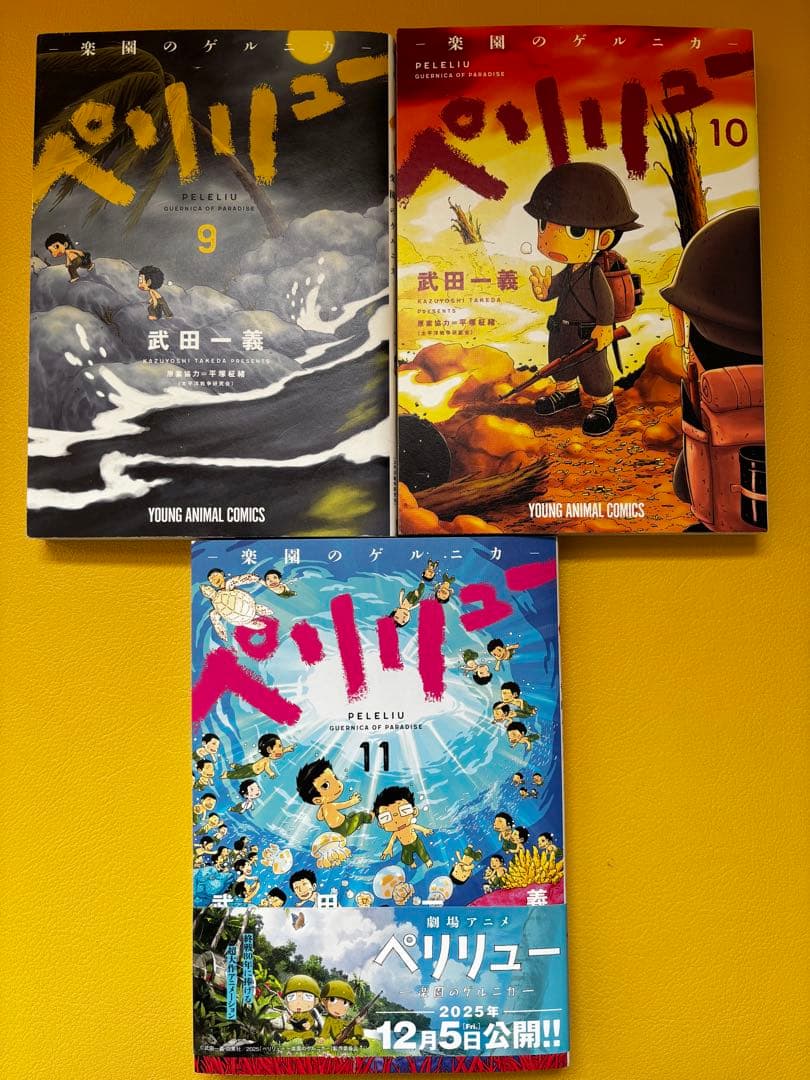 ペリリュー　楽園のゲルニカ　1〜11巻　本編完結編