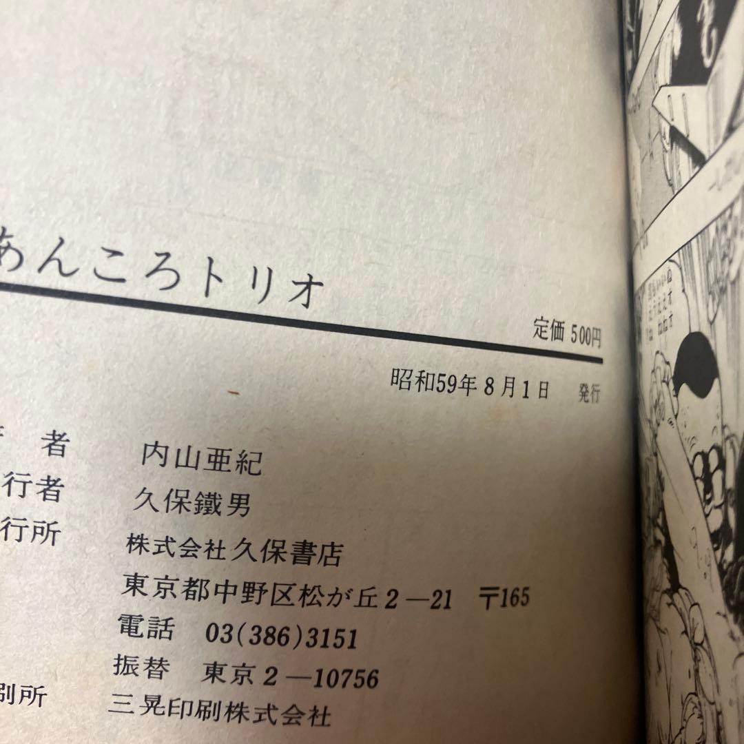 希少本　内山亜紀　あんころトリオ