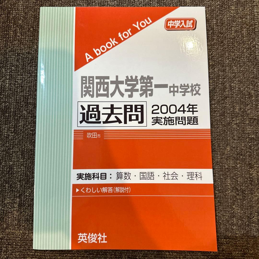 20年分！関西大学第一中学校 過去問 2003-2024
