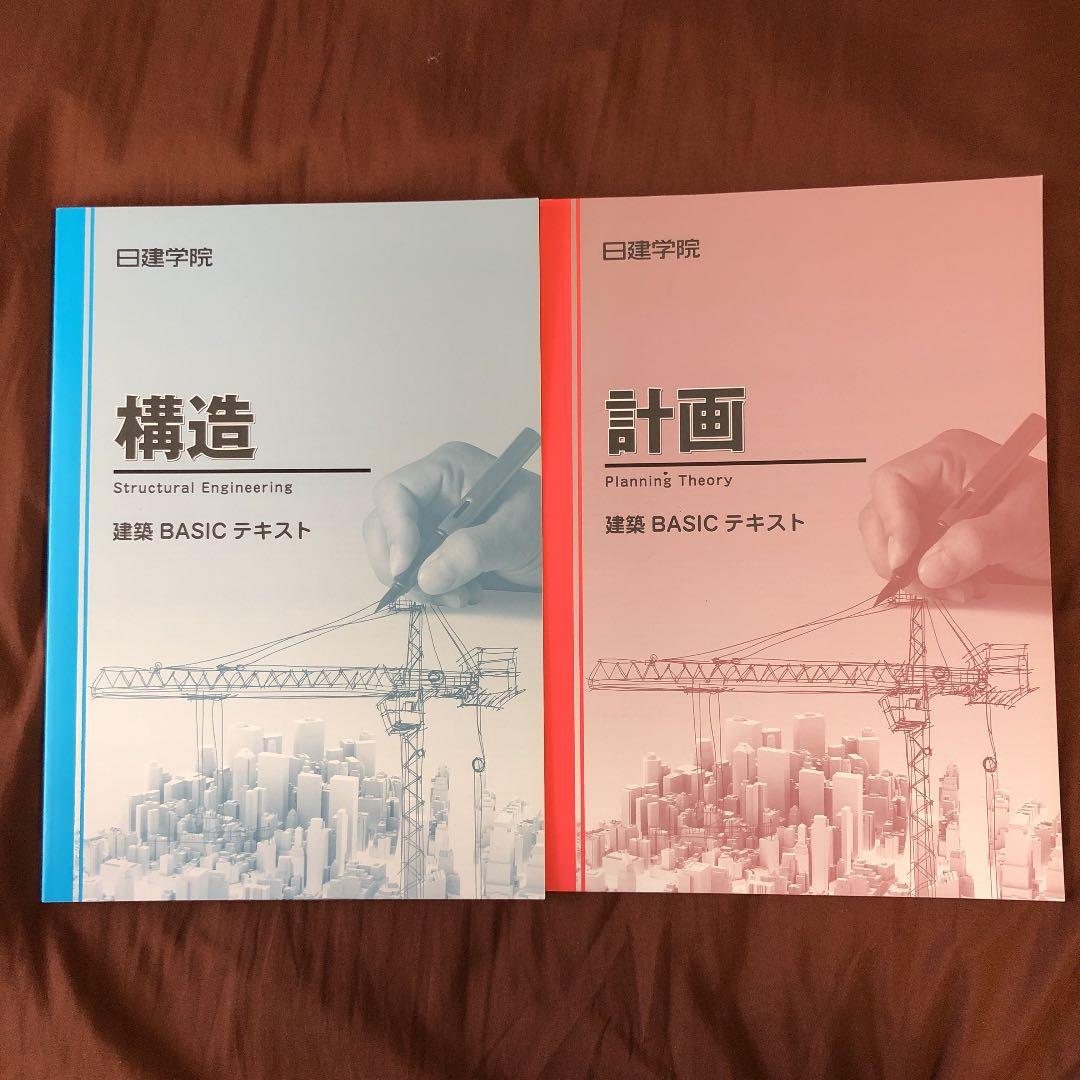 日建学院 2級建築士テキスト一式 2018年度版